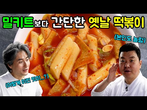 [옛날 떡볶이] 15분만 투자하면 미친 맛의 옛날 떡볶이를 맛 볼 수 있습니다