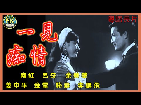 《粵語長片》一見痴情 (1967)｜南紅｜呂奇｜余美華｜姜中平｜金雷｜駱恭｜李鵬飛｜導演：李鐵｜香港電影｜香港粵語電影｜粵語中字