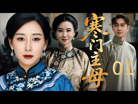 【#电视剧全集】寒门主母 01丨 贫家女遇富家少爷情定山洞，珠胎暗结独力生子，遭恶婆婆百般刁难，丈夫失忆漂泊，情敌纠缠不休，更遇恶徒绑架勒索，她以坚韧扛下半生苦难，终盼得合家团圆 #好剧 #全集