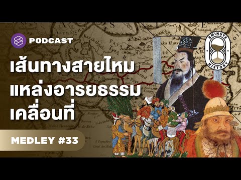 รวมประวัติศาสตร์เส้นทางสายไหม สะพานที่เชื่อมโลกตะวันออกกับโลกตะวันตก | 8 Minute History MEDLEY #33