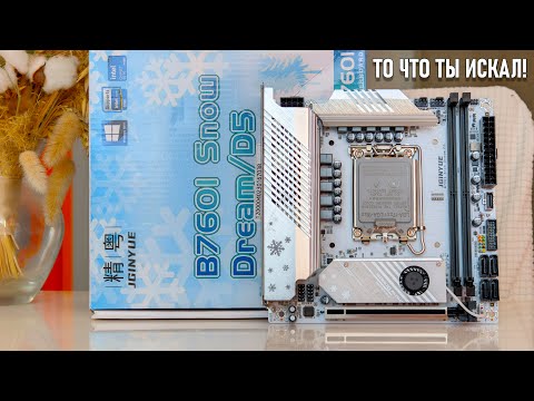 JGINYUE B760i Snow Dream D5 - самая навороченная ITX материнка для LGA1700🔥Мощный VRM, DDR5, PCI5.0🔥
