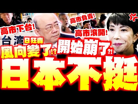 【全程字幕】日本人不挺了!? 郭正亮驚爆"高市快崩"! 日本抗議聲浪狂起"她要掰了"?! @Guovision-TV  @funseeTW