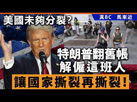 美國未夠分裂？特朗普翻舊帳解僱這班人，讓國家撕裂仔撕裂！