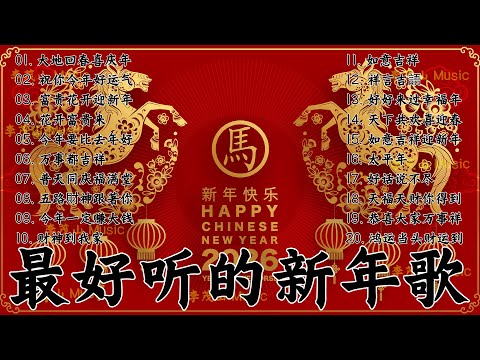 2026年新年歌 💖 Lagu Imlek 2026【最好聽的新年歌曲 2026】🎶 Gong Xi Fa Cai🧨Chinese New Year Song 2026