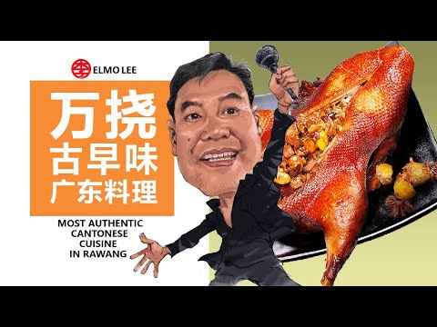 万挠最传统粤菜 Best Cantonese Cuisine in Rawang