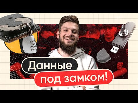 Учимся шифровать ПК и смартфон за 11 минут. Инструкция для начинающих