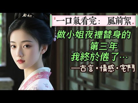 【完結】我求到老夫人面前，願意與快死的大公子結陰親。老夫人感動不已：結完陰親後要給夫君守寡，好孩子，你可想好了？」我磕了個頭：絕不後悔。因為做小姐夜裡替身的這些年，我終於倦了。