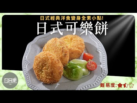 在家也能吃到日式可樂餅｜外酥內軟超療癒｜日式可樂餅｜今日主廚：林聖智｜365日日素 健康自己煮 202501120
