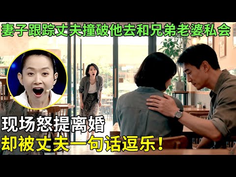 妻子跟踪丈夫撞破他去和兄弟老婆私会，现场怒提离婚，却被丈夫一句话逗乐！【王芳王为念情感调解】