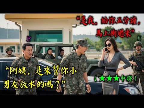 涼山特勤隊出身的最年輕女中將被當成「酒店小姐」調戲？陸軍中士一通電話後的下場，堪稱史上最痛快的教訓現場 (有聲書/感人/投稿/真實故事) 有聲書 | 感動 | 故事 | 真實改編]