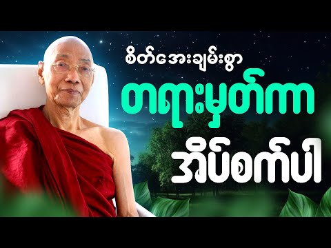 တရားနာယူရင်း စိတ်အေးချမ်းစွာ အိပ်စက်အနားယူပါ 🙏 - #ပါမောက္ခချုပ်ဆရာတော် #တရားတော် #ညတရား