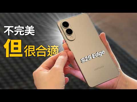 S25 Edge、S25 Ultra、S23 Ultra 六大評比！竟然真的能比！? 我的台灣太太會怎麼選？｜彼得森