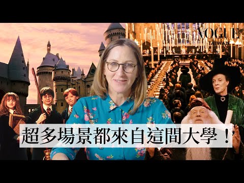 揭開霍格華茲神秘魔法面紗！建築學家拆解《哈利波特》城堡設計原型：葛萊芬多、麥教授教室都來自這間大學！？｜#VogueMovie｜拆解經典電影｜Vogue Taiwan