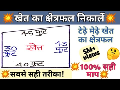 khet ka kshetrafal kaise nikale | खेत का क्षेत्रफल कैसे निकालते हैं | khet ka area | #khet_napna