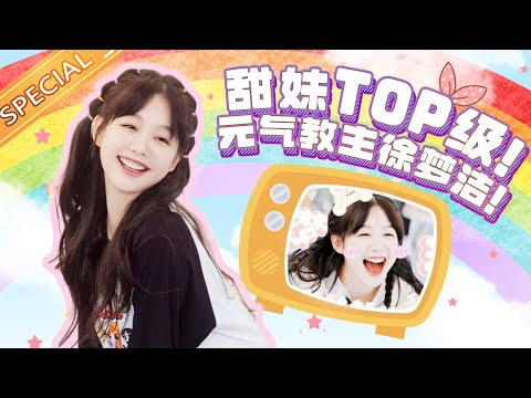 【特辑】徐梦洁元气少女教科书！小彩虹告诉你女孩子可以有多甜！《哎呀好身材·海浪季》Wow! Nice Figure 3 EP11丨MangoTV