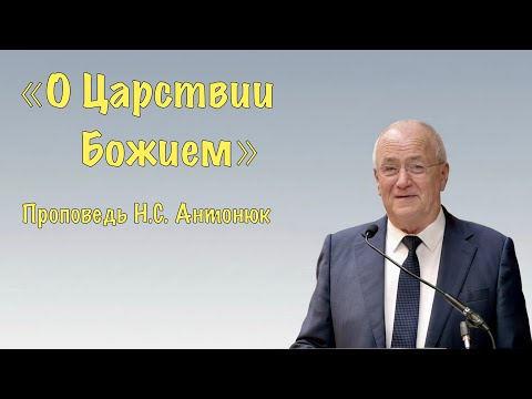 "О Царствии Божием ". Н.С. Антонюк. МСЦ ЕХБ. Проповедь.
