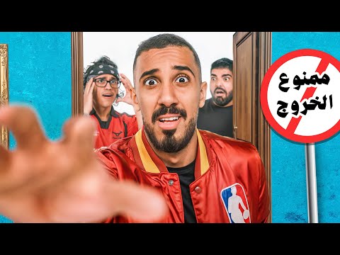 آخر واحد يخرج من الغرفة يفوز بـ 15 الف ريال ( أول تحدي 🔥)