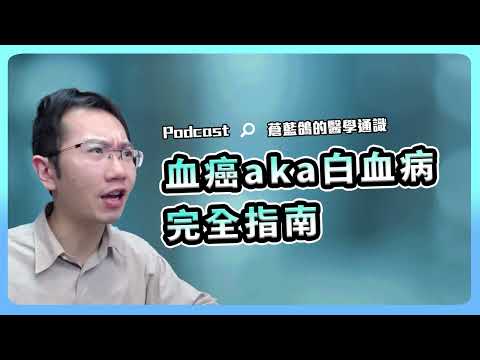 反覆發燒竟是血癌! 白血病完全指南 | Podcast EP202