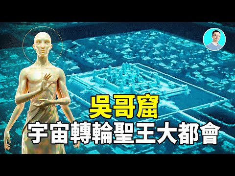 破解吳哥窟的秘密！這裡竟然是宇宙來的轉輪聖王建造的史前超級文明？！ ｜尼可拉斯楊