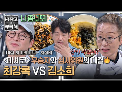 [하이라이트] 12년 만에 만난 〈마셰코〉 사제간의 대결🔥 김소희에게 불같이 대드는 최강록, 간이 부었네?ㅋㅋㅋ | 냉장고를 부탁해 | JTBC 250309 방송