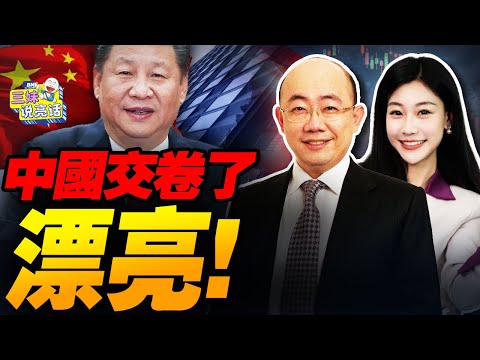 中國交卷了!這一局漂亮! | 不只是產業 美國對中國的判斷體系開始失靈!#三妹说亮话