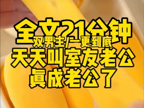 #双男主  真成老公了