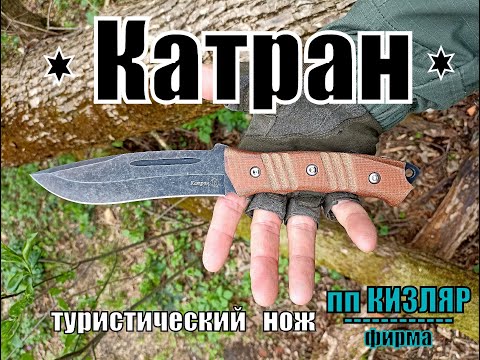 Разделочный нож КАТРАН от фирмы ООО ПП Кизляр. Выживание. Тест №121