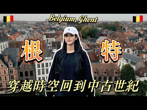 【Belgium比利時】穿越時空回到中古世紀-根特｜探索城市中的城堡 ｜景點介紹｜Belgium,Ghent 🇧🇪｜