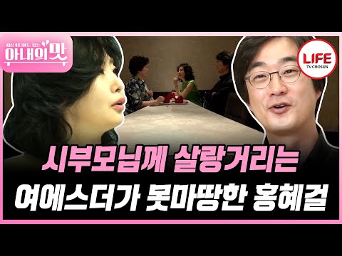 [#아내의맛] 시부모님께 잘 보이려고 단장하는 여에스더가 보기 싫은 홍혜걸 (TV CHOSUN 180619 방송)