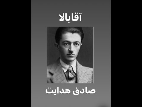آقابالا - صادق هدایت