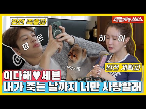 나랑 결혼하니까 얼마나 좋아악💖 너무나도 다르지만 너무나도 사랑하는 해븐 부부 최초 공개! [동상이몽|230522 SBS방송]