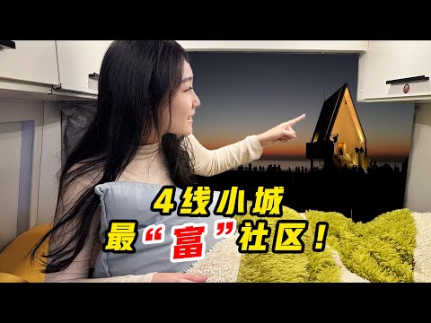 被围栏隔开的豪华社区中产聚集地！居然在4线城市？与当地格格不入！
