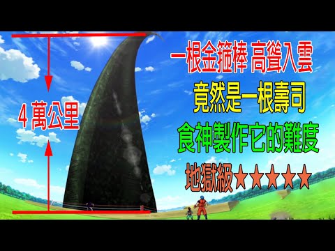 一根金箍棒高聳入雲，竟然是一根壽司，食神製作它的難度，地獄級★★★★★