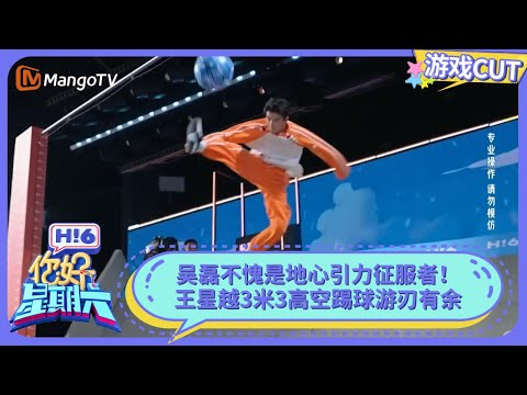 吴磊不愧是地心引力征服者！王星越3米3高空踢球游刃有余 | 你好星期六 Hello Saturday | MangoTV