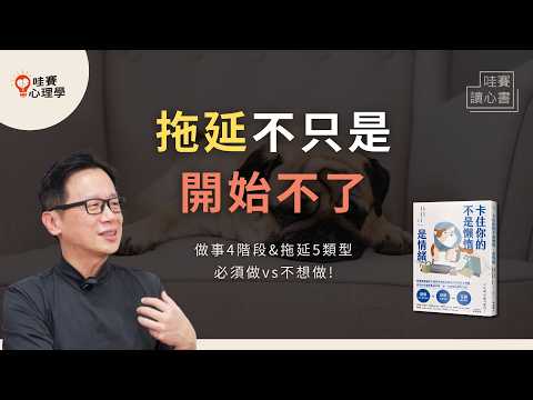 拖延不是懶、或不自律！我們到底在逃避什麼？不想做、做一半分心、期限前趕工。重新理解自己《卡住你的不是懶惰，是情緒》｜哇賽讀心書