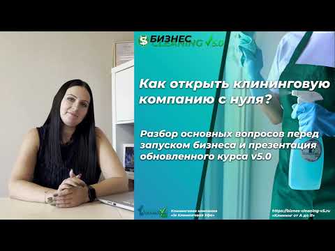 Как открыть клининговую компанию с нуля пошагово 2025