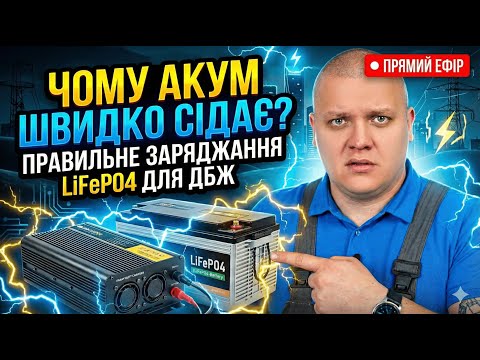 Чому ваші акумулятори швидко розряджаються? Правильне заряджання LiFePO4 для ДБЖ ⚡