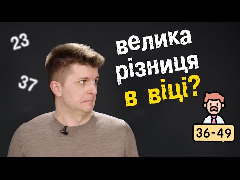 Яка різниця в віці допустима?