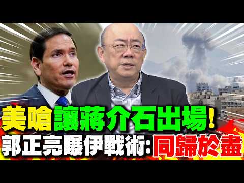 Is Rubio about to unleash his ultimate weapon? He even challenged, "Let Chiang Kai-shek step in!"...