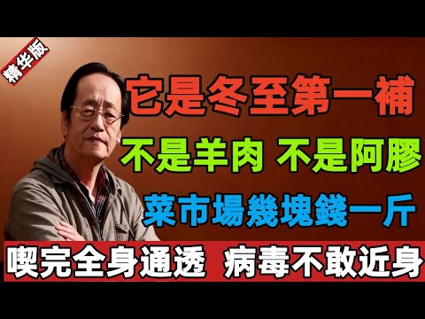 倪海厦：它是冬至第一補！不是羊肉，不是阿膠！菜市場幾塊錢一斤，喫完全身通透，病毒不敢近身！