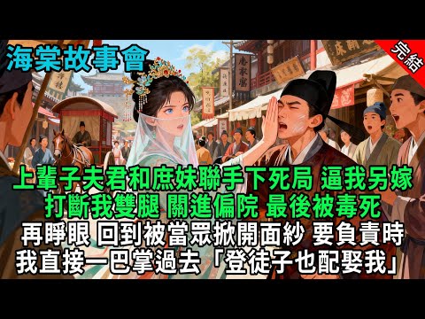 【完結爽文】上輩子夫君和庶妹聯手下死局，打斷雙腿關進偏院，再睜眼回到被當眾掀開面紗要負責時，我直接一巴掌過去「登徒子也配娶我」#小説 #原創 #古風 #爽文 #有聲書 #打臉 #綠茶 #大女主 #逆襲