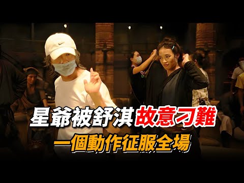 舒淇片場故意刁難周星馳，只為了看他親自上場演戲，結果星爺一個動作笑翻全劇組！