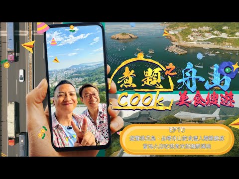 煮題Cook之舟山美食搜遊 EP10|遊覽金庸筆下桃花島|當地小店吃現煮米面海鮮風味|品嚐舟山飲食達人王老師精緻晚宴|星期一至五晚8:30|好好制作|HOY TV