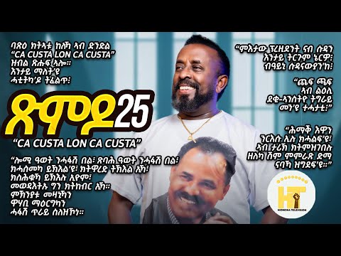 ጽምዶ25 _ Xmdo25 _ Hidmona TV _ ህድሞና ቲቪ