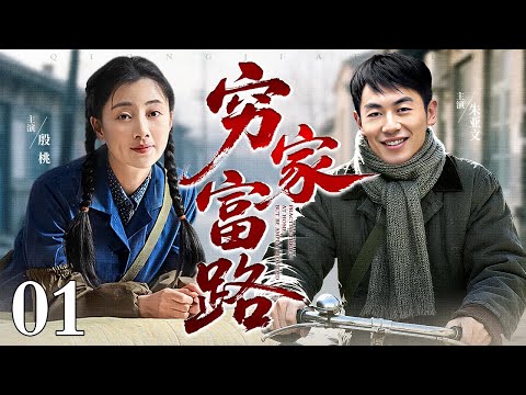 【好看的电视剧】穷家富路 01 |校长女儿瞧不起穷人儿子，没想到多年再见后穷人儿子早已是新校长，俩人直接身份反转！