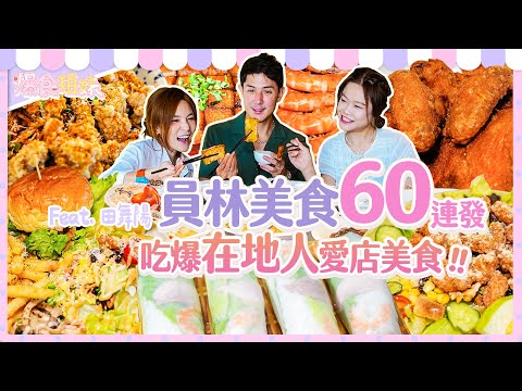 員林在地美食60連發！吃爆小慧激推家鄉愛店美食