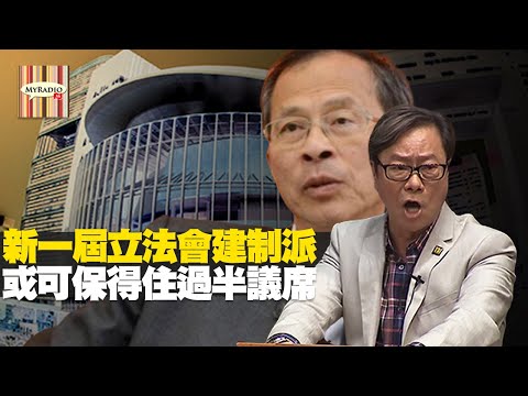 新一屆立法會建制派或可保得住過半議席 主持  曾鈺成 VS 黃毓民 毓民踩場 200109 ep1157 p4 of 4   MyRadio