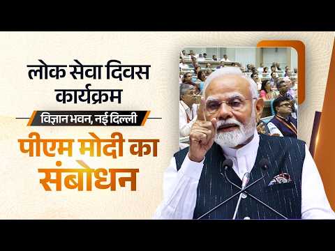 PM Modi's speech during 17th Civil Services Day programme in New Delhi