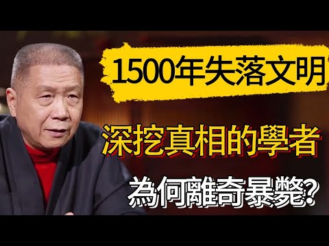 歷史上的“1500年失落文明”？為何這段時期沒有任何記載！深挖真相的學者為何“離奇暴斃”？#觀復嘟嘟 #馬未都 #圆桌派 #观复嘟嘟