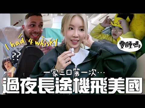 [🇺🇸VLOG] 5年後…1家3口長途機飛美國🇺🇸啦!!! | Lizzy Daily